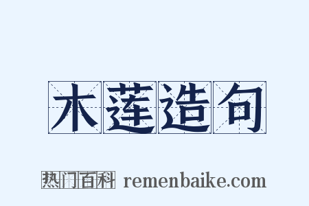 木莲造句是什么意思的图片